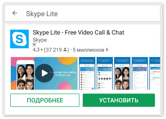 Skype Lite в Гугл Плей