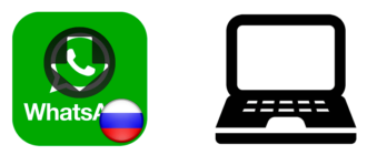 Скачать WhatsApp на ноутбук бесплатно на русском языке